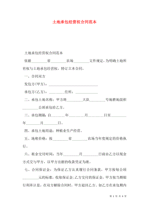 土地承包经营权合同范本.doc