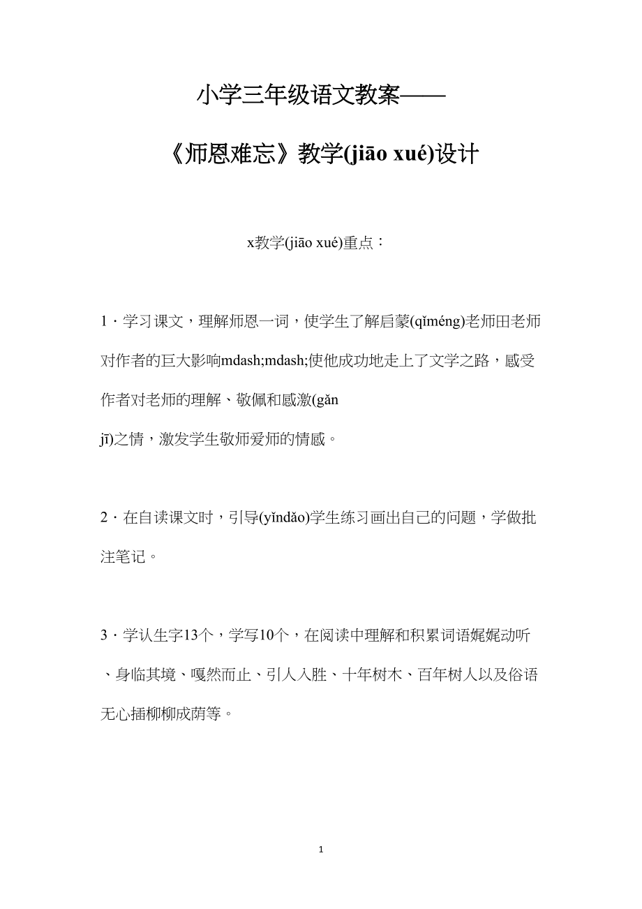 小学三年级语文教案——《师恩难忘》教学设计.docx_第1页