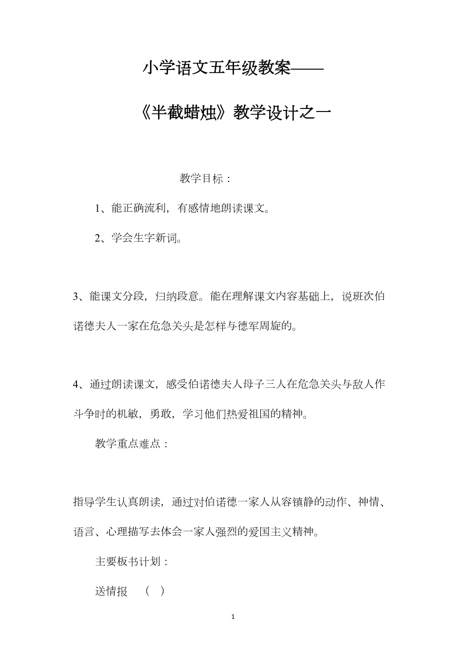 小学语文五年级教案——《半截蜡烛》教学设计之一.docx_第1页