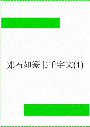 邓石如篆书千字文(1)(12页).doc