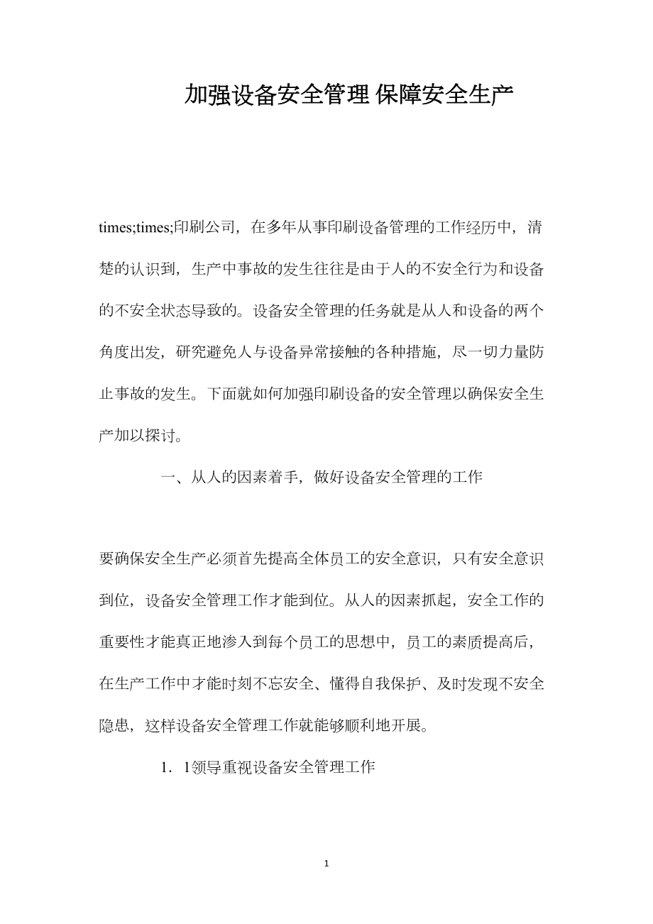 加强设备安全管理保障安全生产.docx_第1页