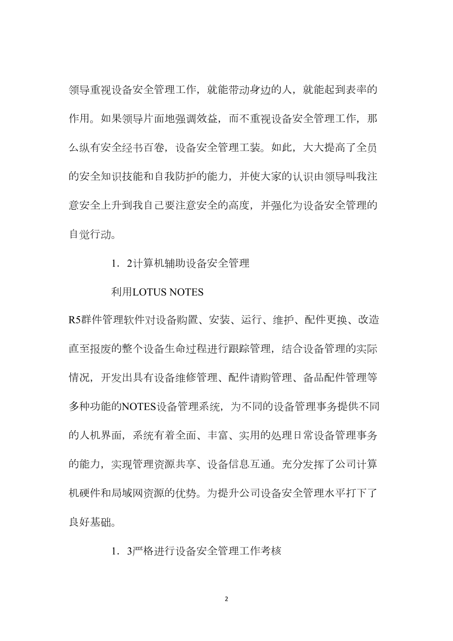 加强设备安全管理保障安全生产.docx_第2页