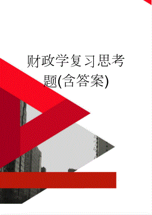 财政学复习思考题(含答案)(27页).doc