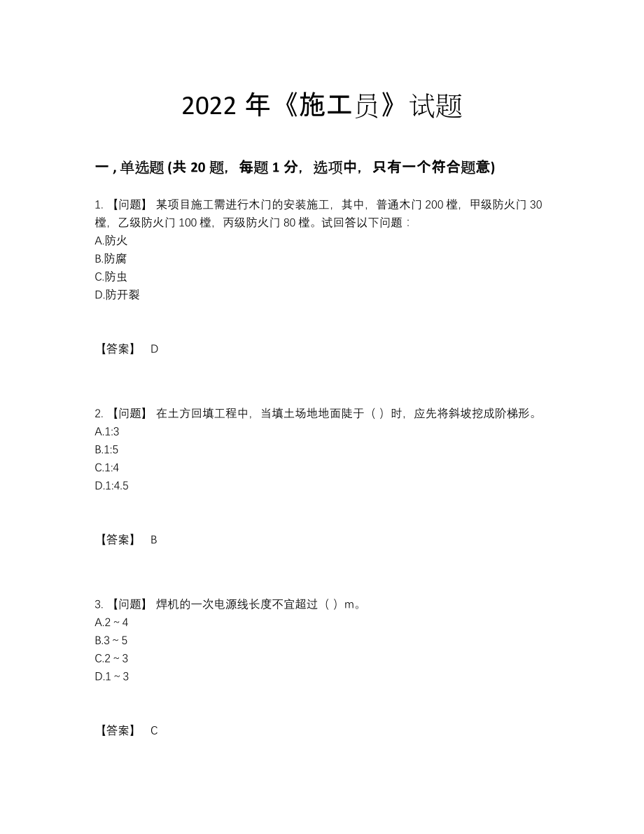 2022年四川省施工员自测模拟模拟题.docx_第1页