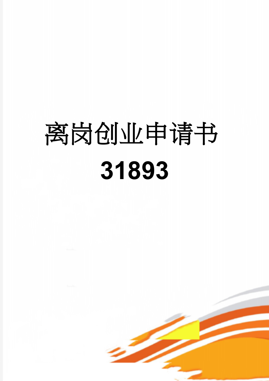 离岗创业申请书31893(3页).doc_第1页