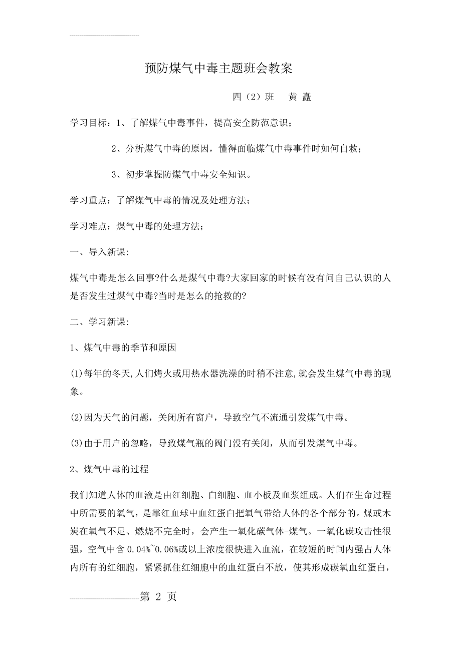 预防煤气中毒主题班会教案(4页).doc_第2页