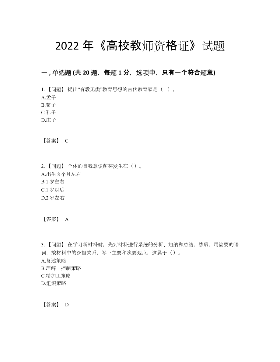 2022年四川省高校教师资格证评估测试题.docx_第1页