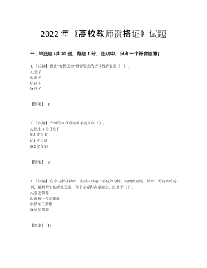 2022年四川省高校教师资格证评估测试题.docx