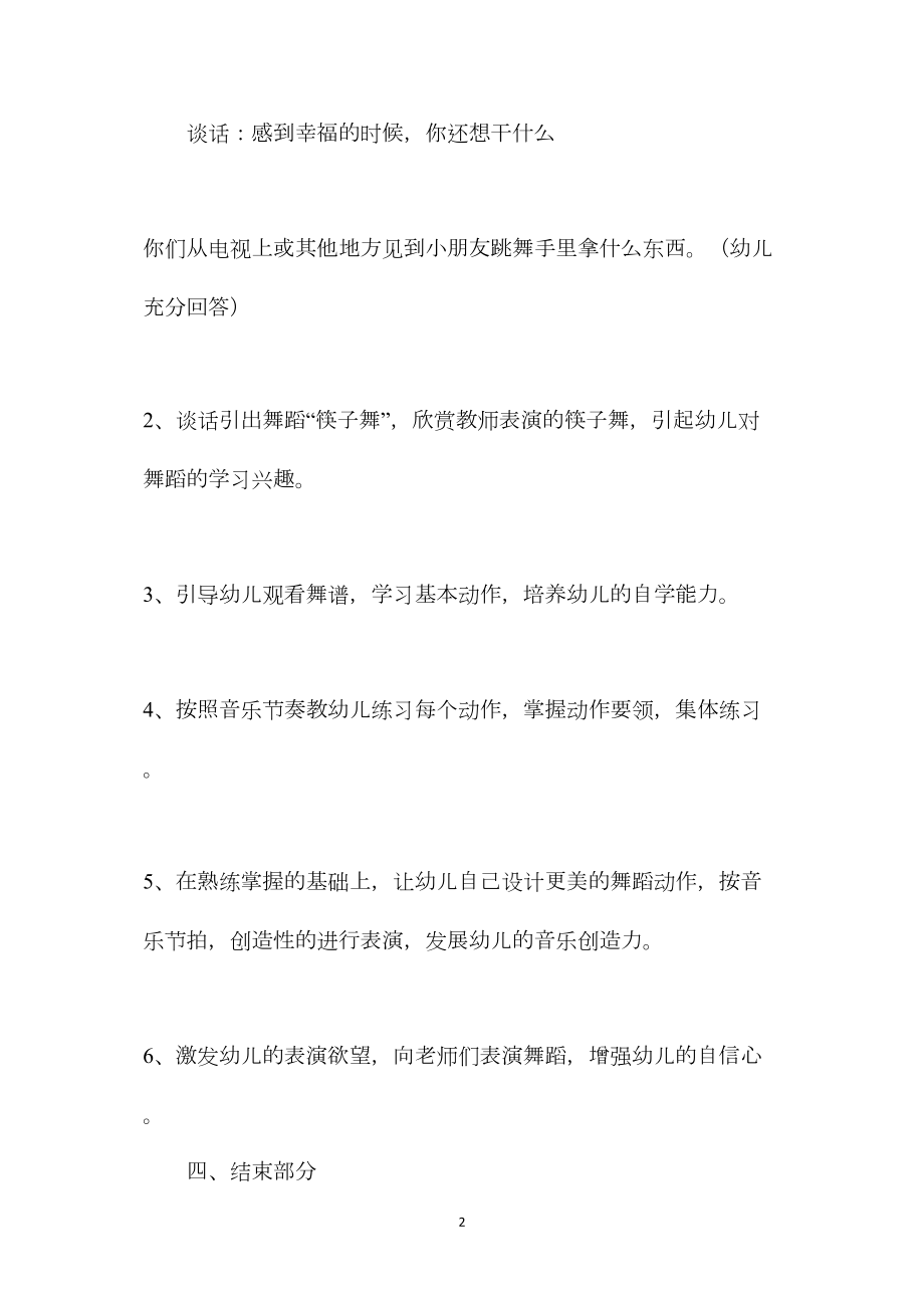 幼儿园大班语言教案《筷子舞》.docx_第2页