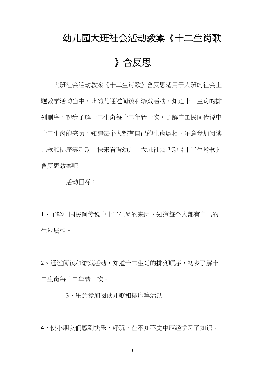 幼儿园大班社会活动教案《十二生肖歌》含反思.docx_第1页