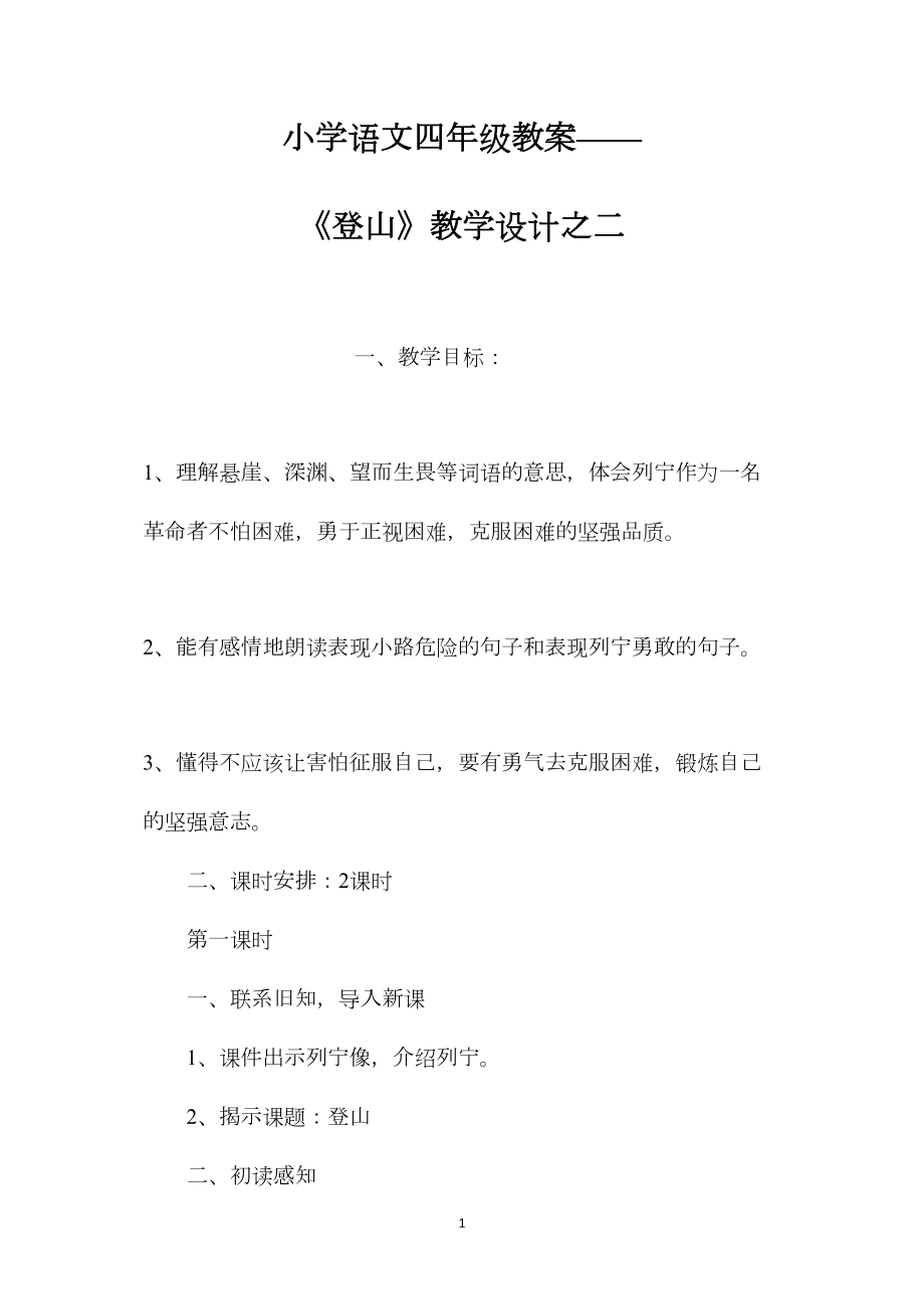 小学语文四年级教案——《登山》教学设计之二.docx_第1页