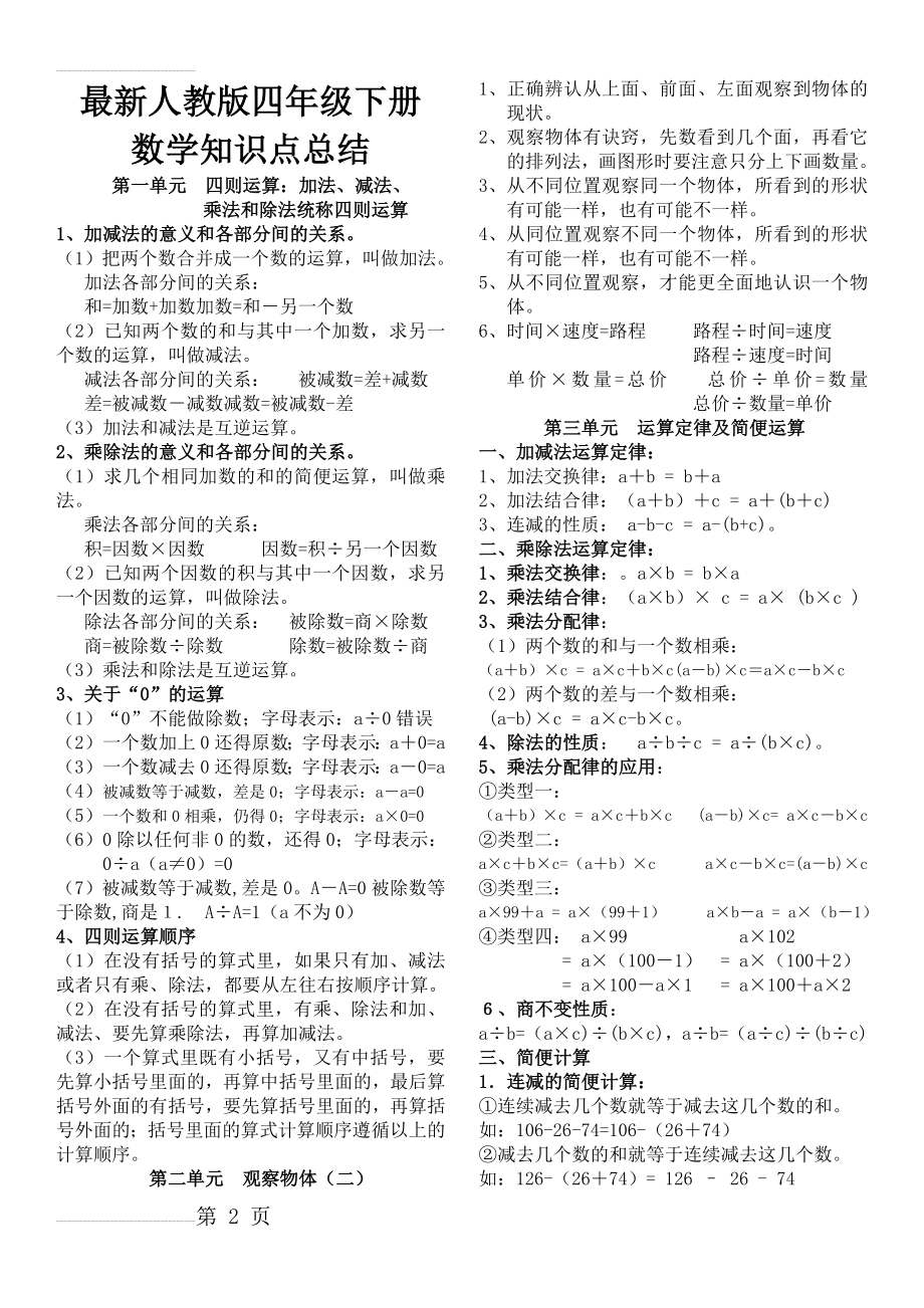 最新人教版小学四年级数学下册知识点归纳(5页).doc_第2页