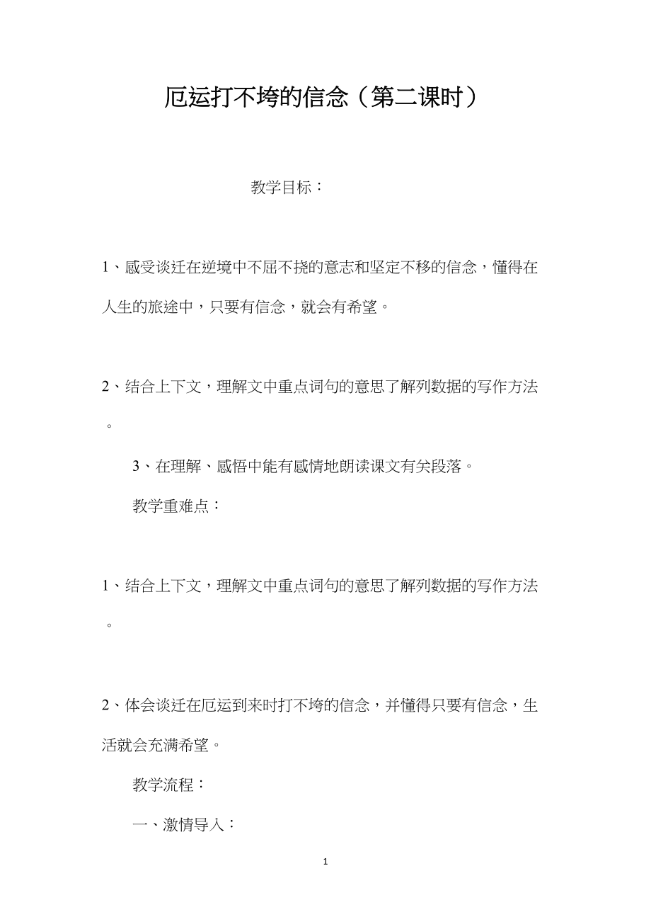 厄运打不垮的信念（第二课时）.docx_第1页