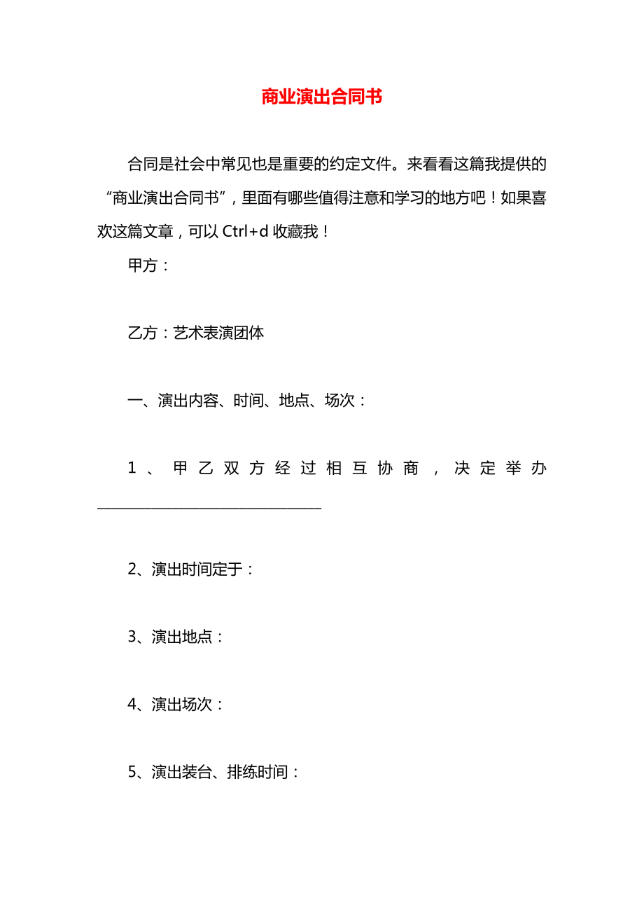 商业演出合同书.docx_第1页