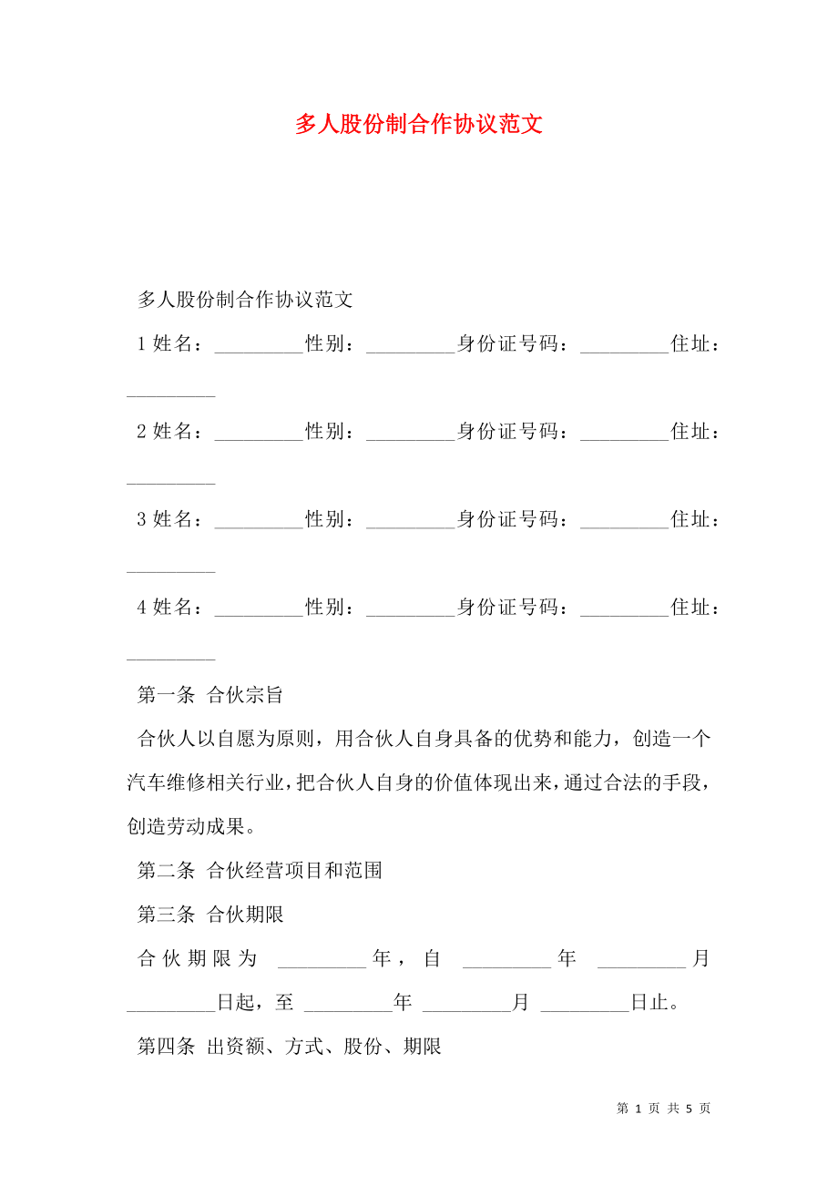 多人股份制合作协议范文.doc_第1页