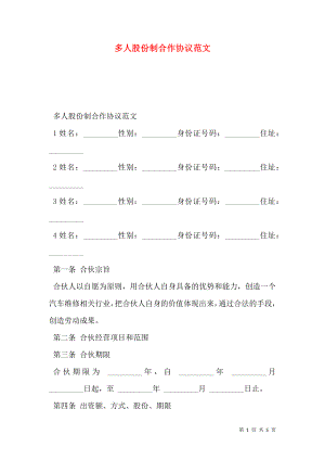 多人股份制合作协议范文.doc