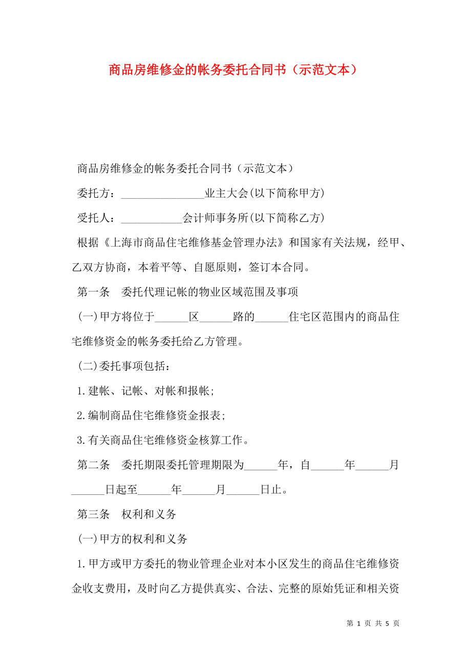 商品房维修金的帐务委托合同书（示范文本）.doc_第1页