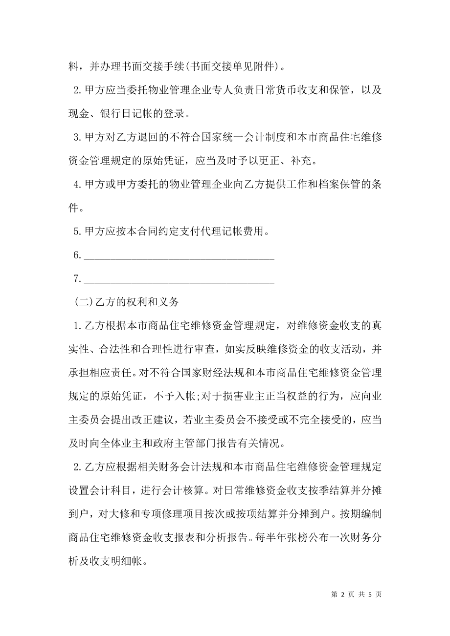 商品房维修金的帐务委托合同书（示范文本）.doc_第2页