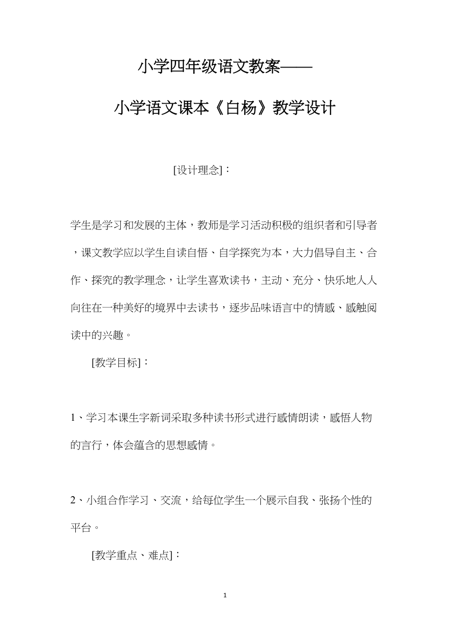 小学四年级语文教案——小学语文课本《白杨》教学设计.docx_第1页