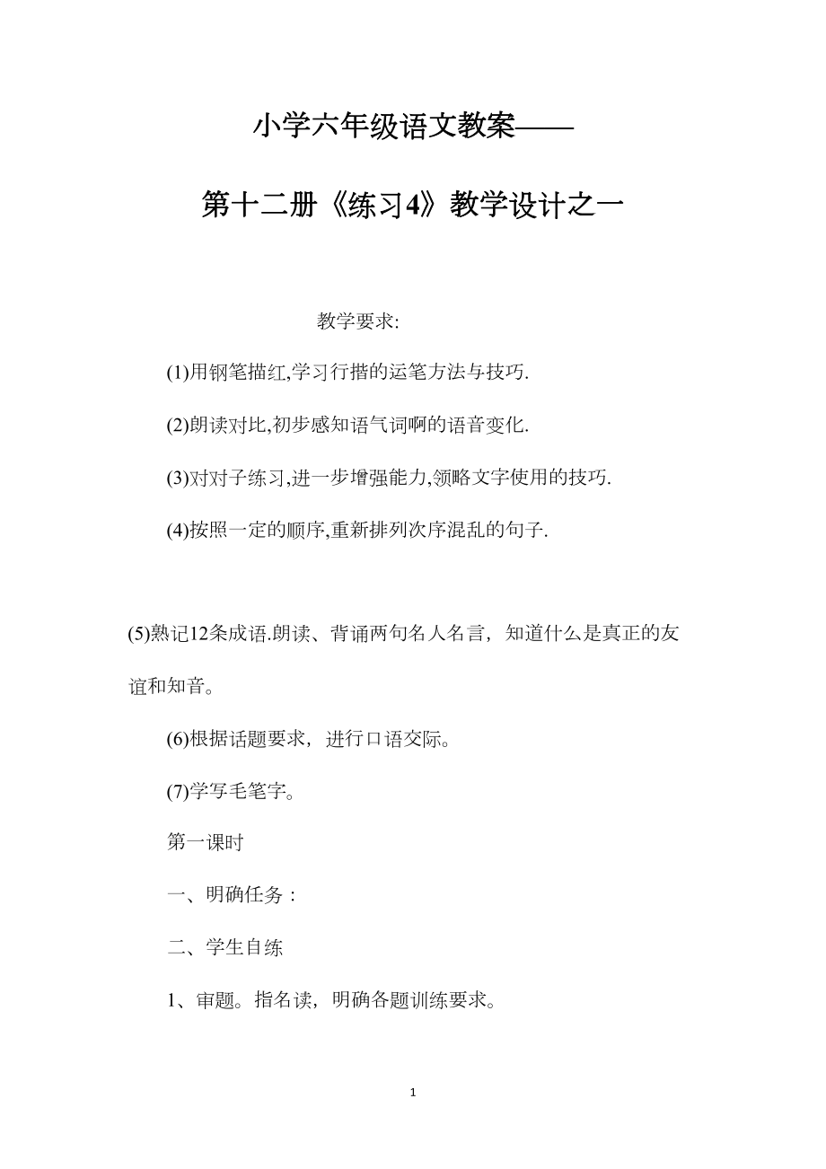 小学六年级语文教案——第十二册《练习4》教学设计之一.docx_第1页