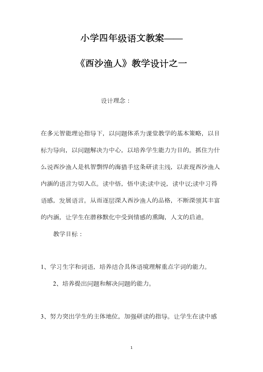 小学四年级语文教案——《西沙渔人》教学设计之一.docx_第1页