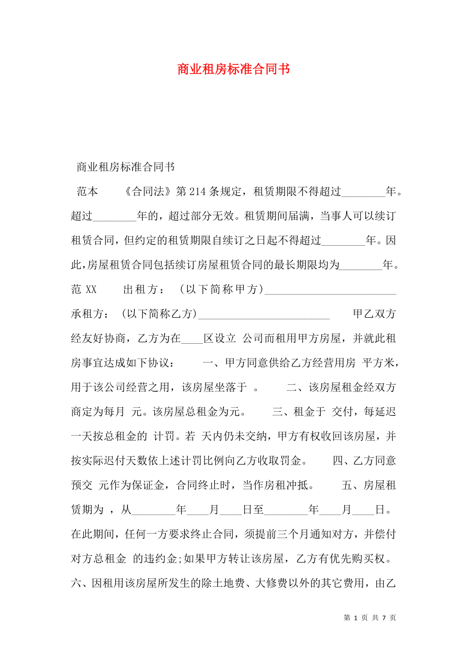 商业租房标准合同书.doc_第1页