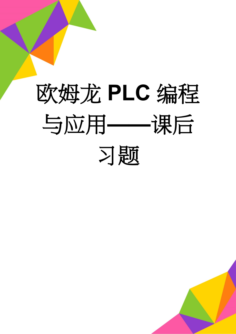 欧姆龙PLC编程与应用——课后习题(13页).doc_第1页