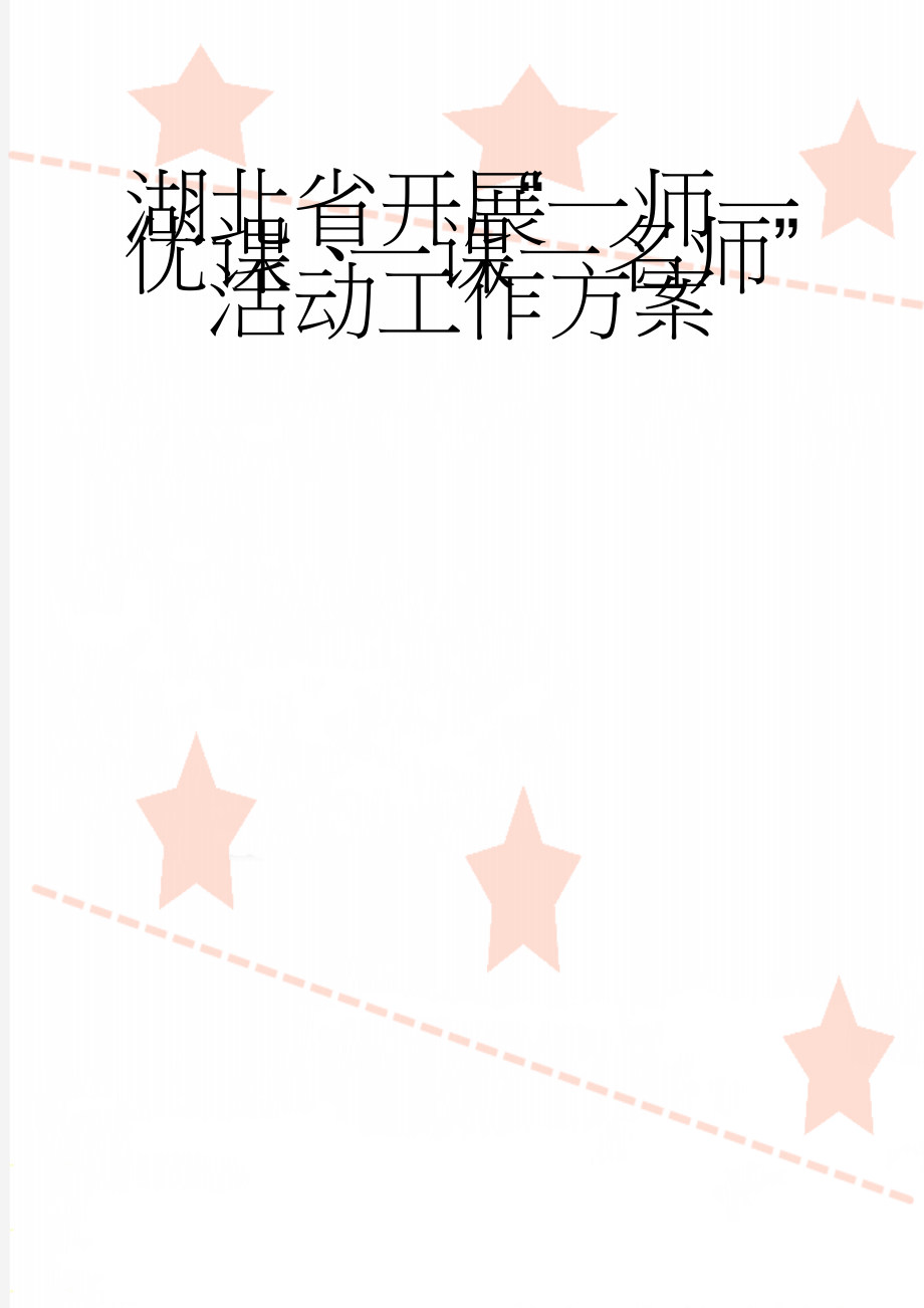 湖北省开展“一师一优课、一课一名师”活动工作方案(12页).doc_第1页