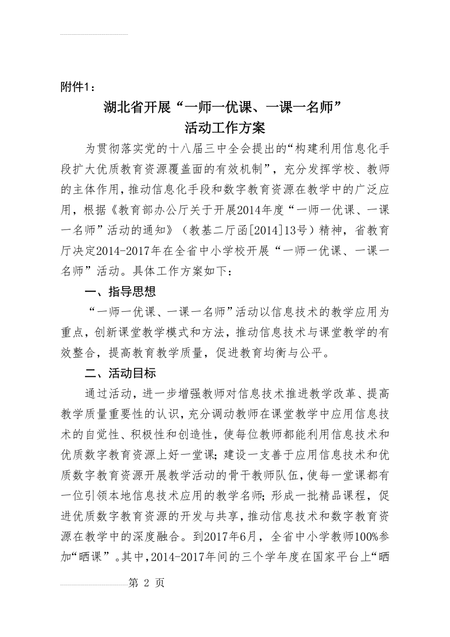 湖北省开展“一师一优课、一课一名师”活动工作方案(12页).doc_第2页