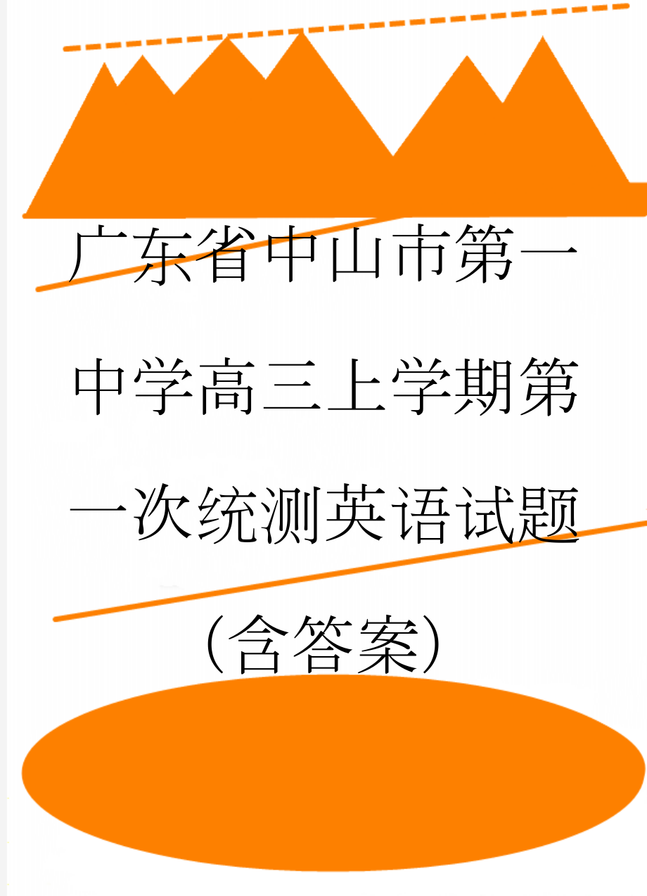 广东省中山市第一中学高三上学期第一次统测英语试题（含答案）(15页).doc_第1页