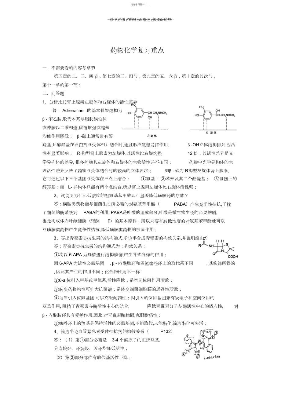 2022年药物化学复习重点 .docx_第1页