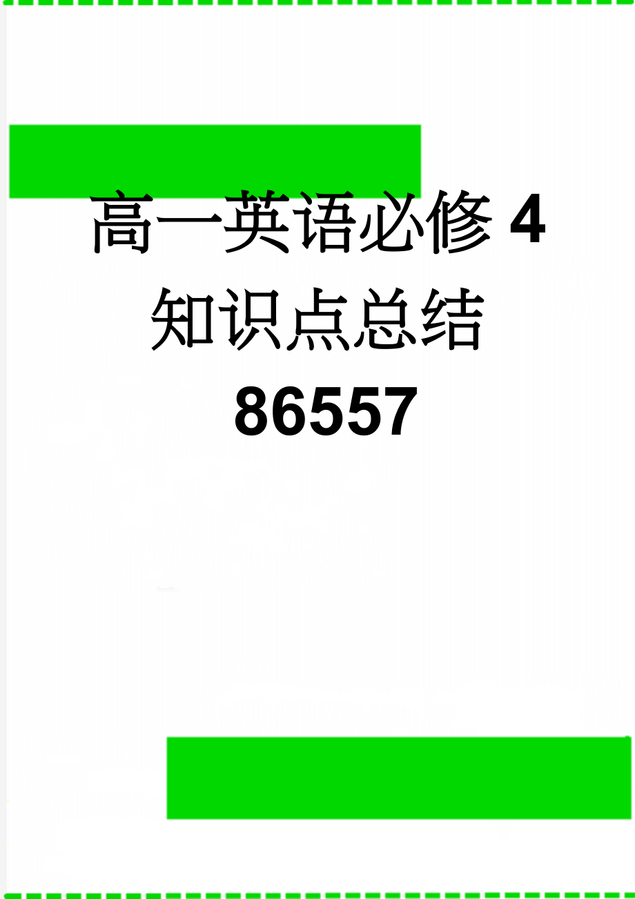 高一英语必修4知识点总结86557(17页).doc_第1页