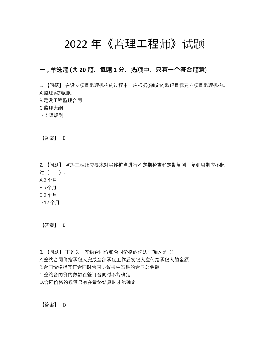 2022年中国监理工程师模考题.docx_第1页