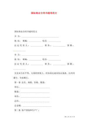 国际商业合同书通用范文.doc