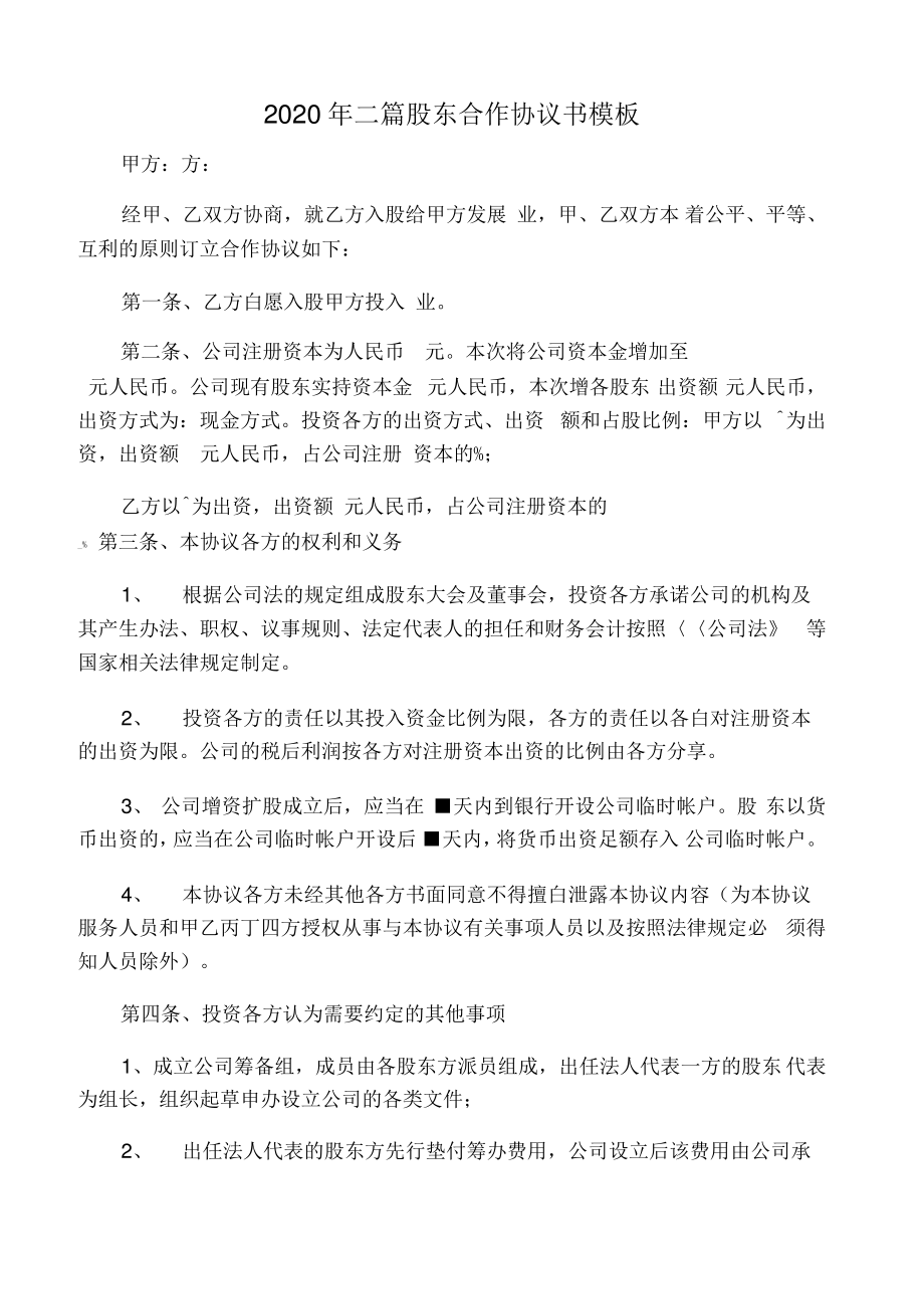 2020年二篇股东合作协议书模板.pdf_第1页