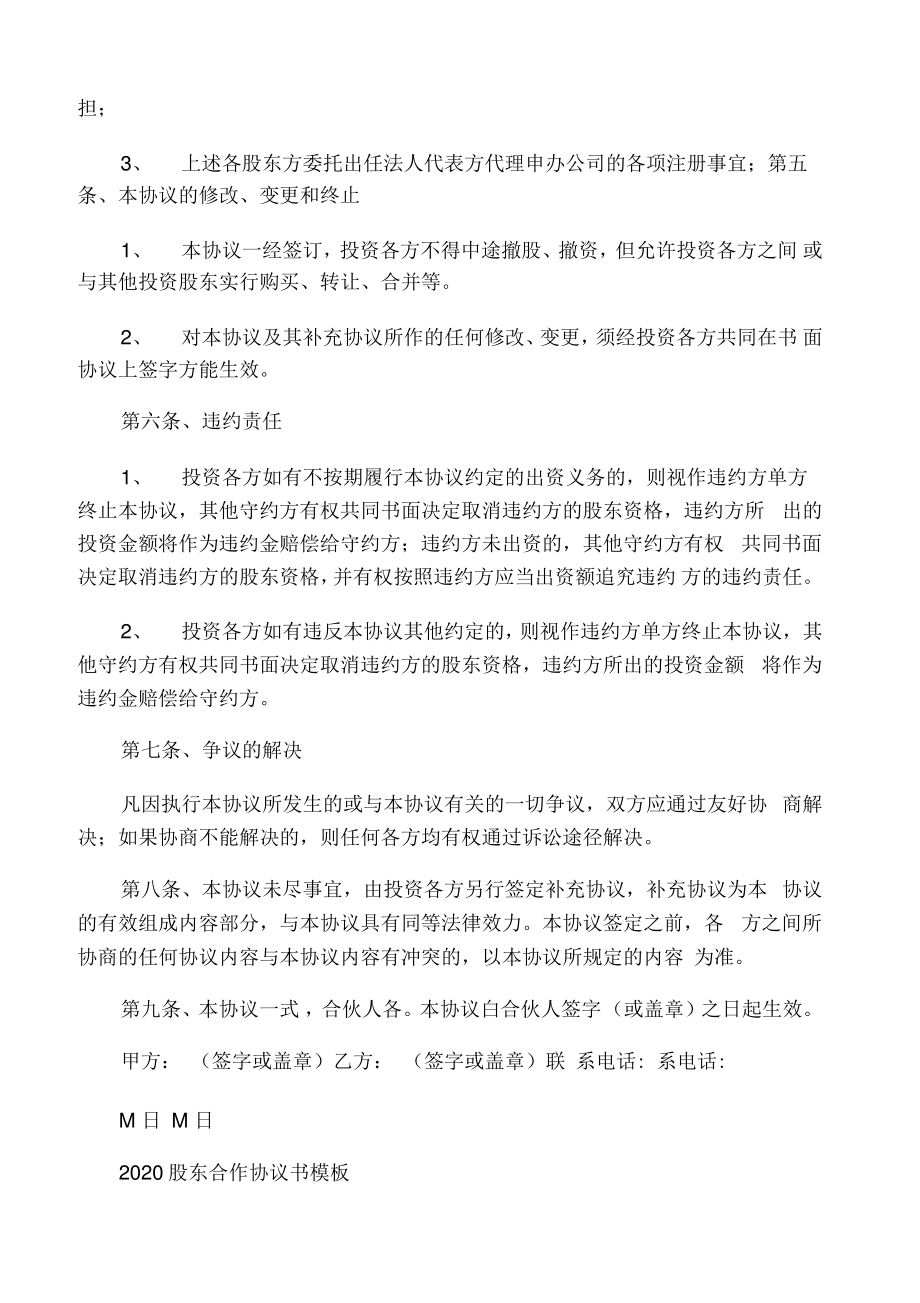 2020年二篇股东合作协议书模板.pdf_第2页