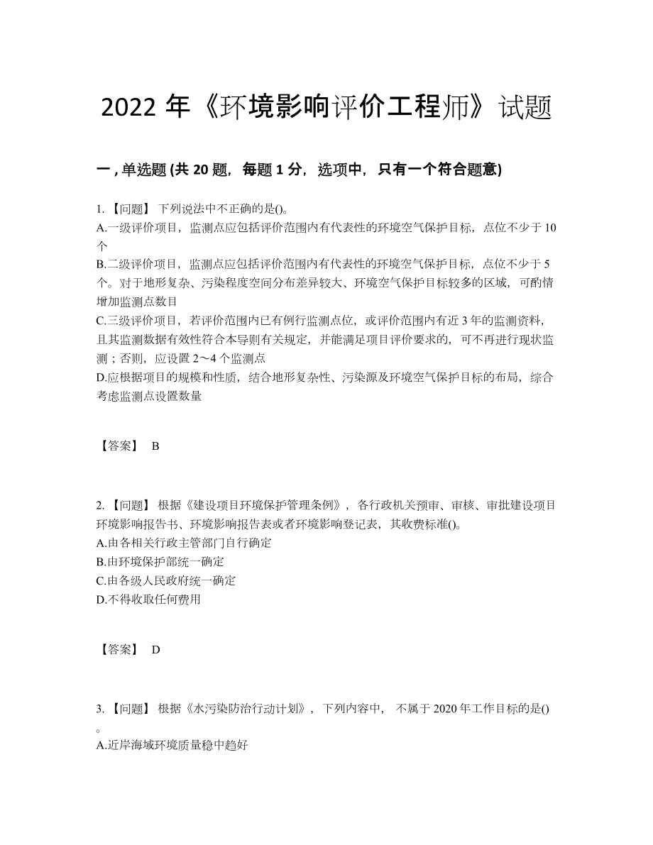 2022年中国环境影响评价工程师深度自测预测题.docx_第1页