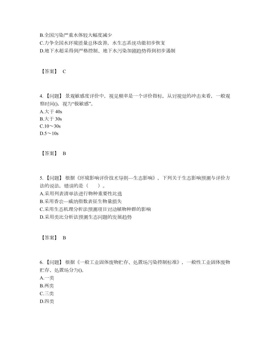 2022年中国环境影响评价工程师深度自测预测题.docx_第2页