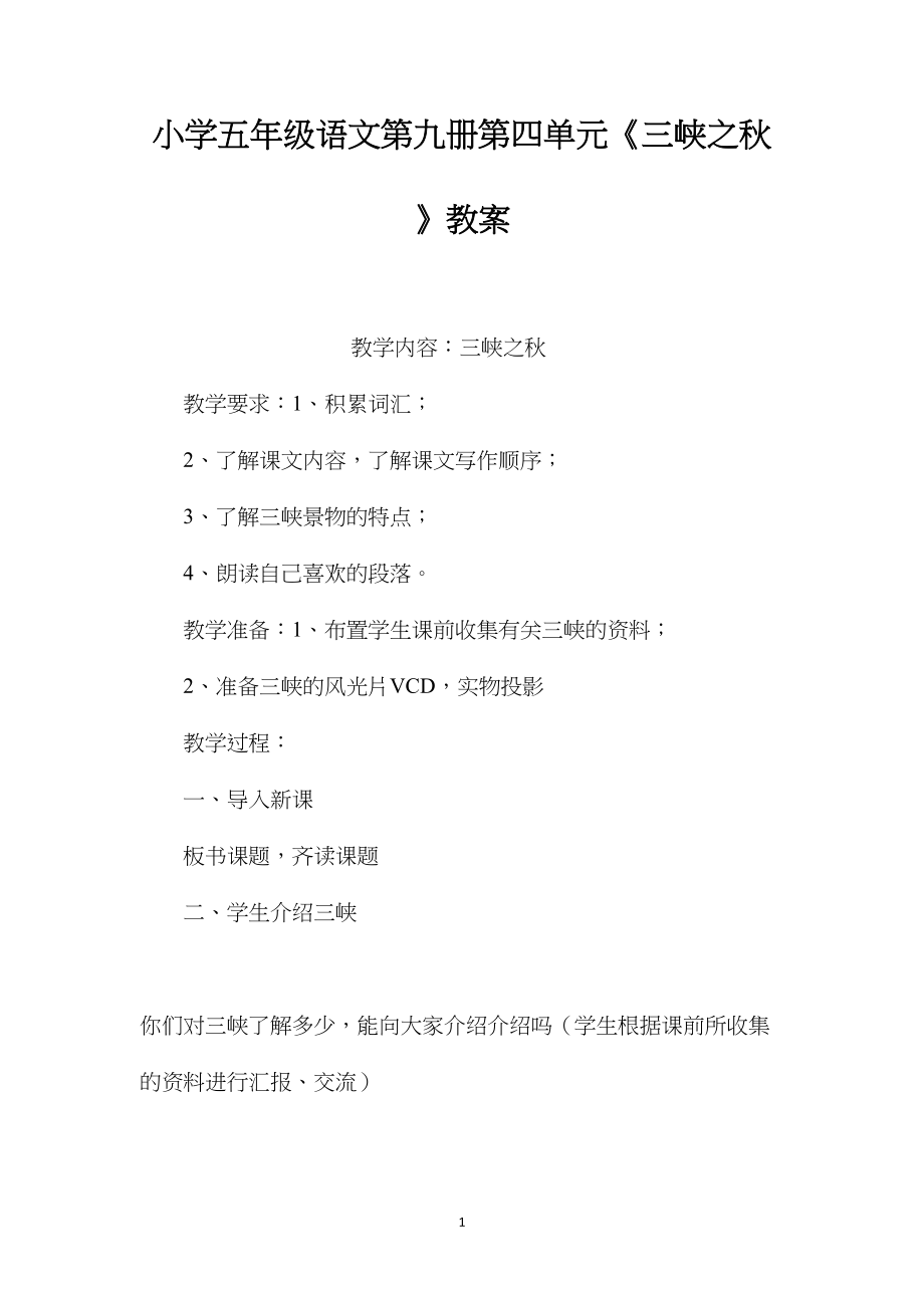 小学五年级语文第九册第四单元《三峡之秋》教案.docx_第1页