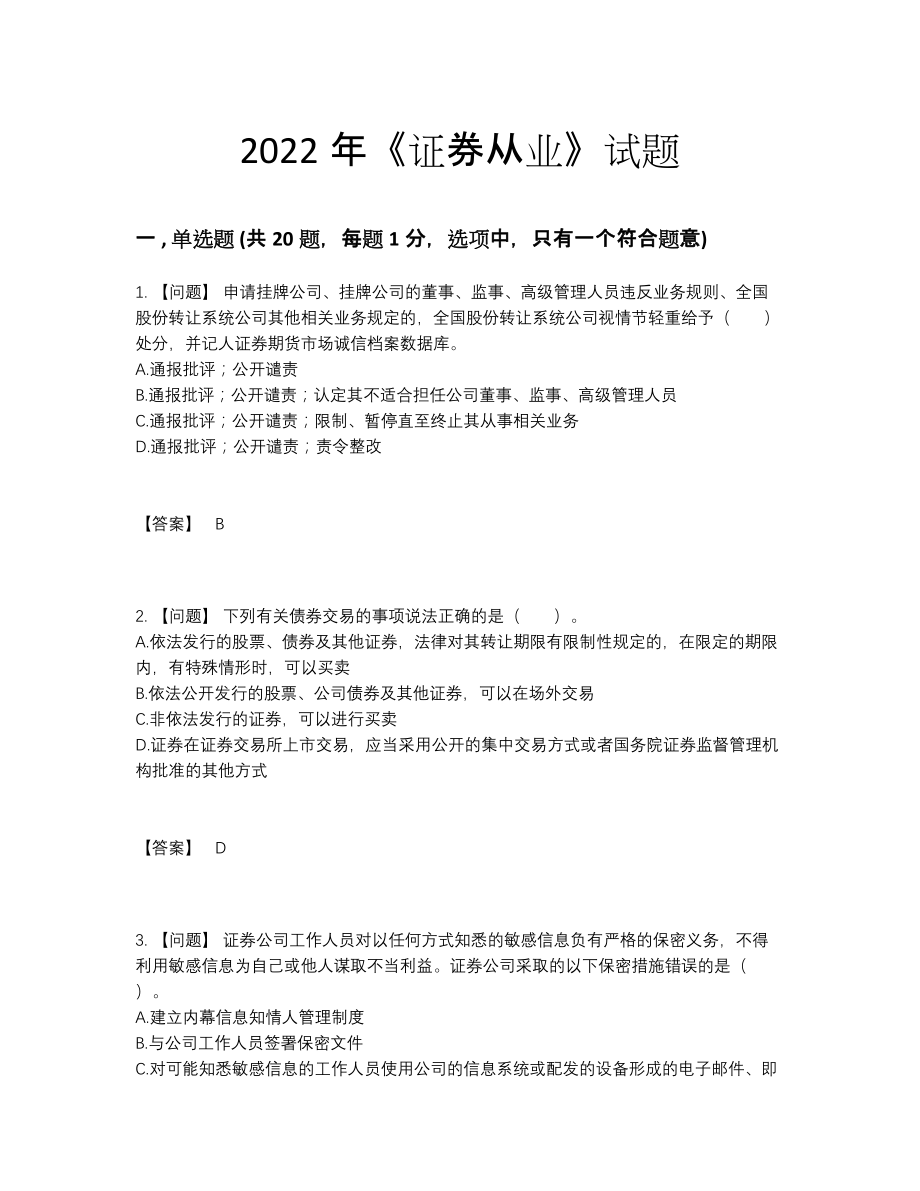 2022年全省证券从业深度自测测试题.docx_第1页