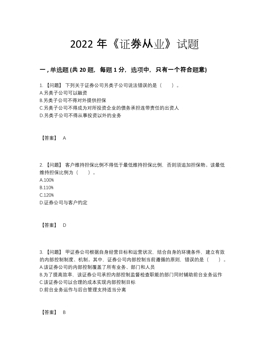 2022年中国证券从业深度自测测试题69.docx_第1页