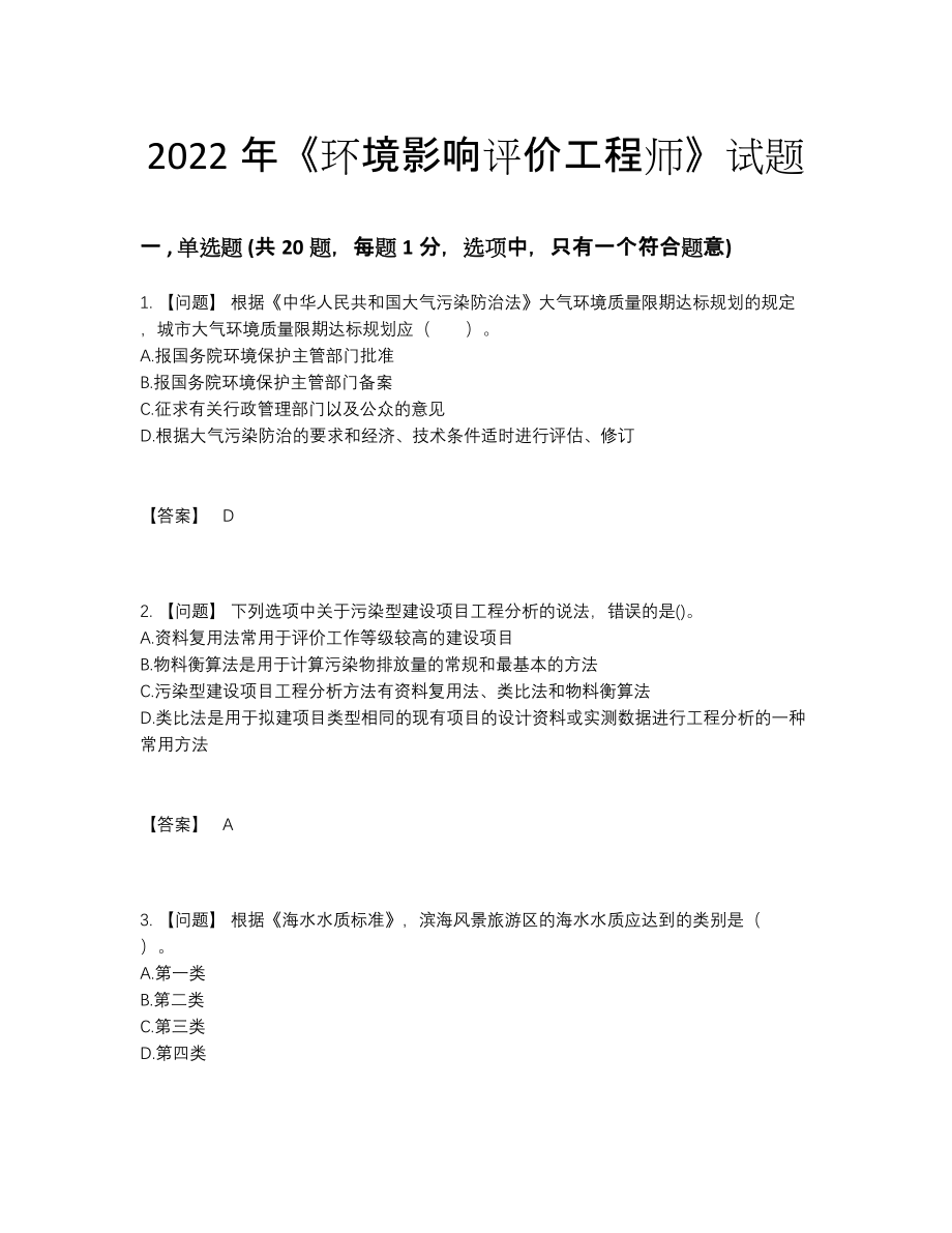 2022年中国环境影响评价工程师评估试卷41.docx_第1页