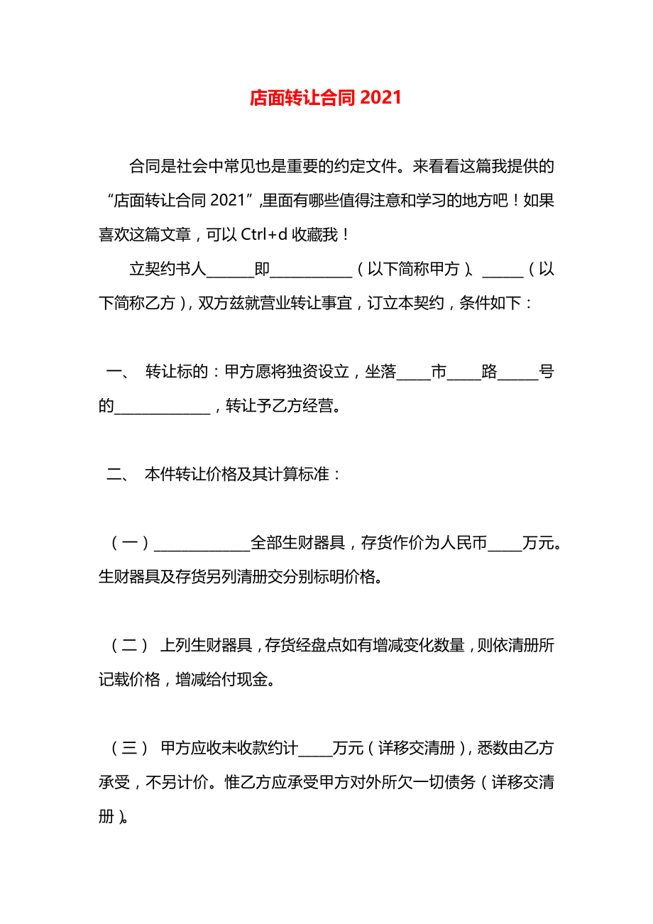 店面转让合同2021.docx_第1页