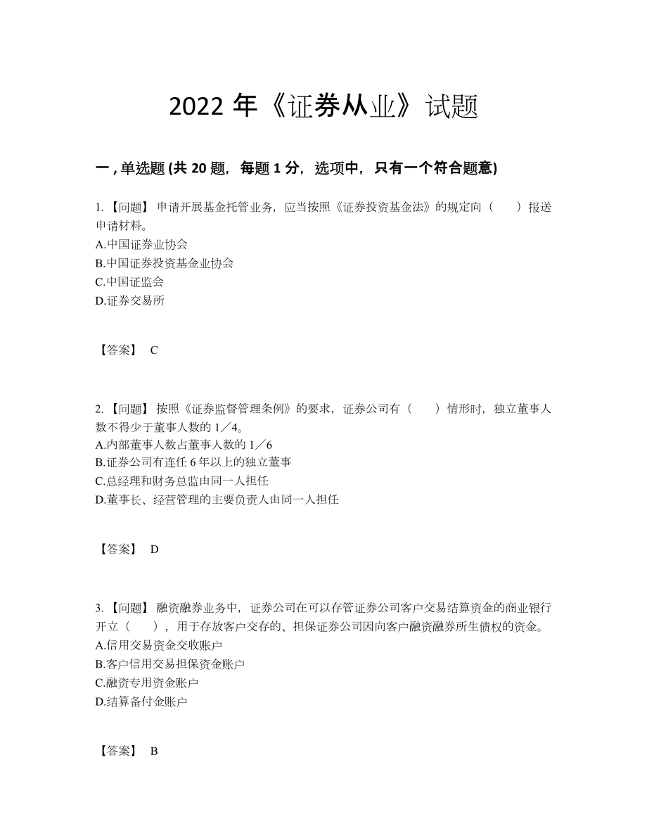 2022年四川省证券从业自测题.docx_第1页