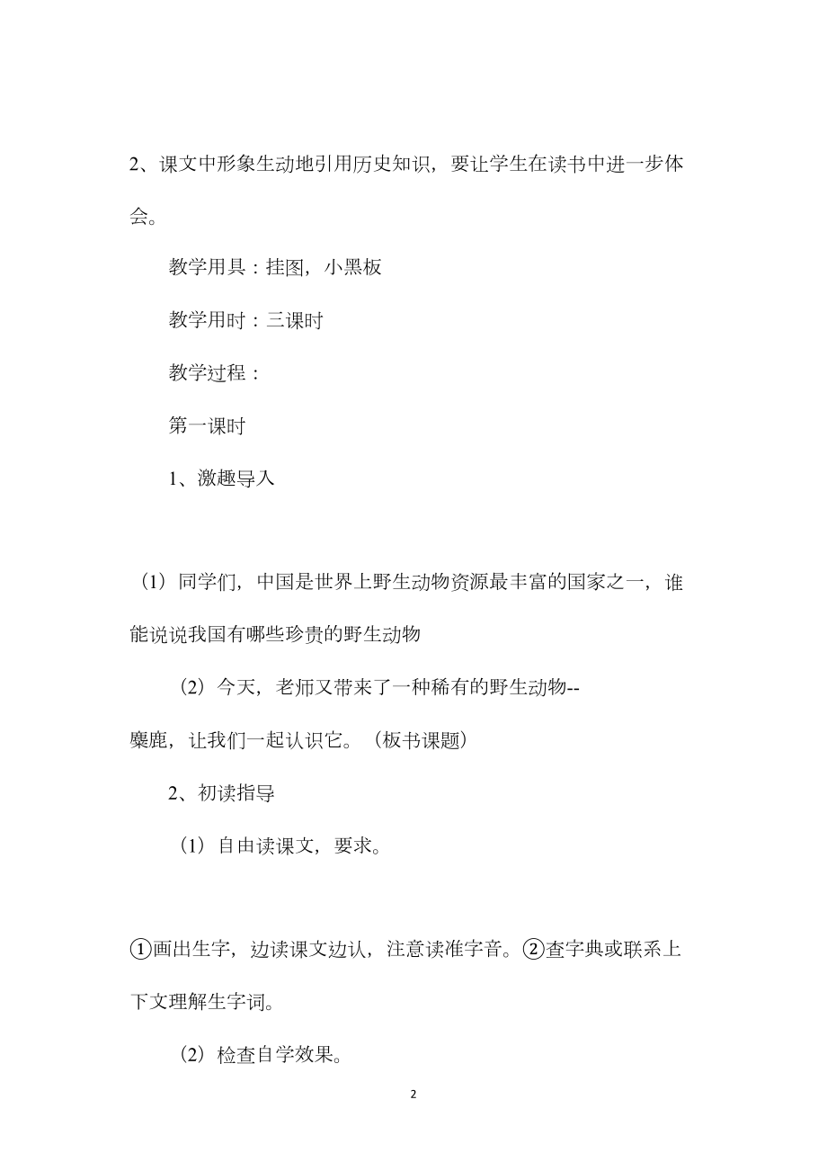 小学五年级语文教案——麋鹿.docx_第2页