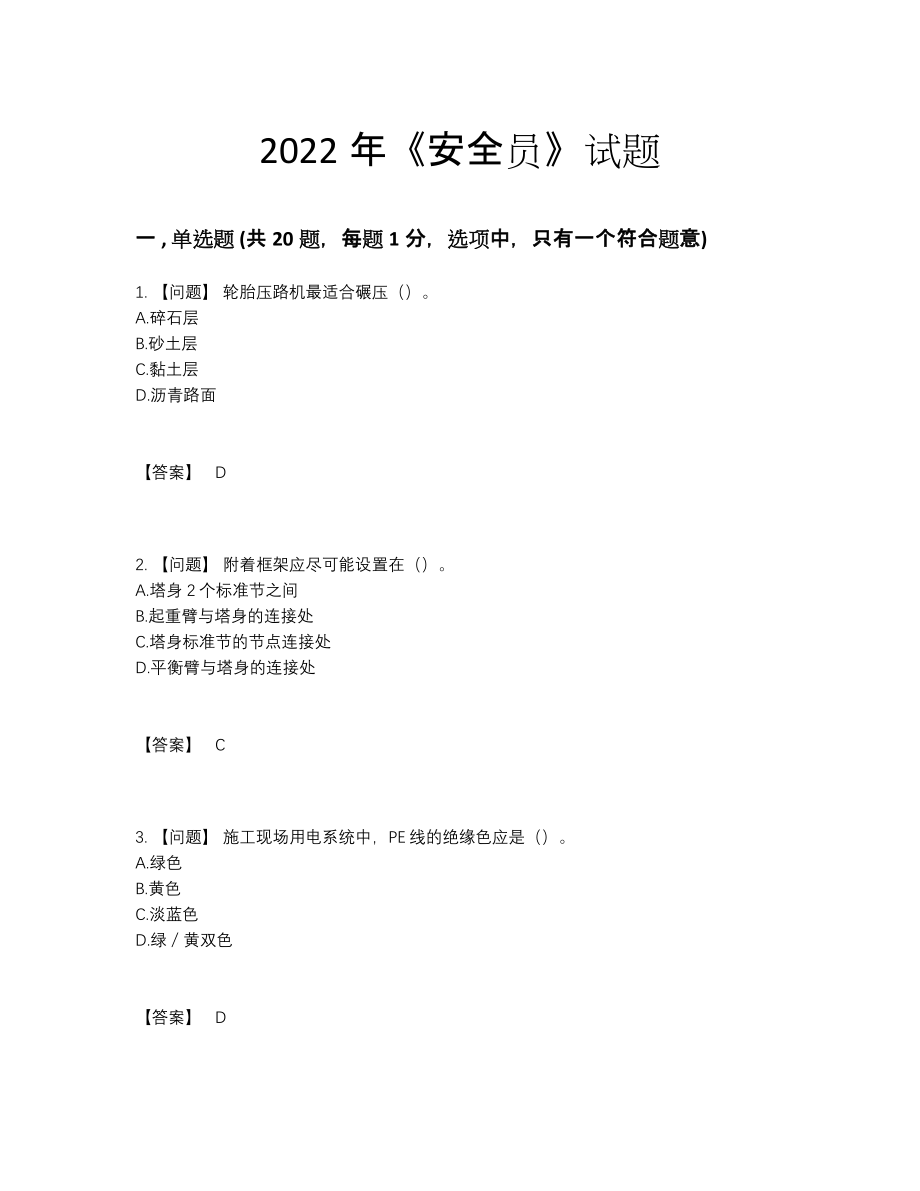 2022年四川省安全员提升题型92.docx_第1页