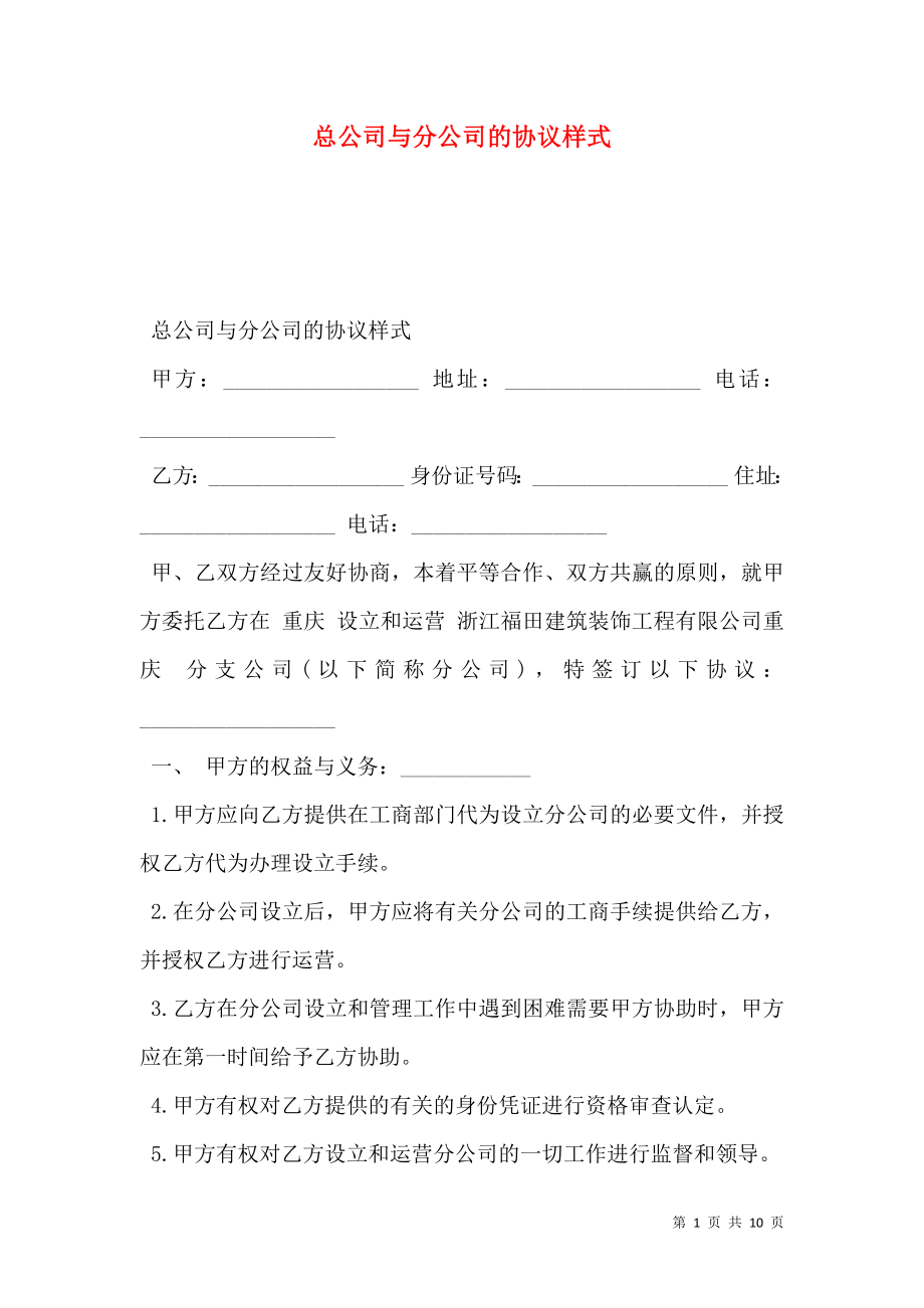 总公司与分公司的协议样式.doc_第1页