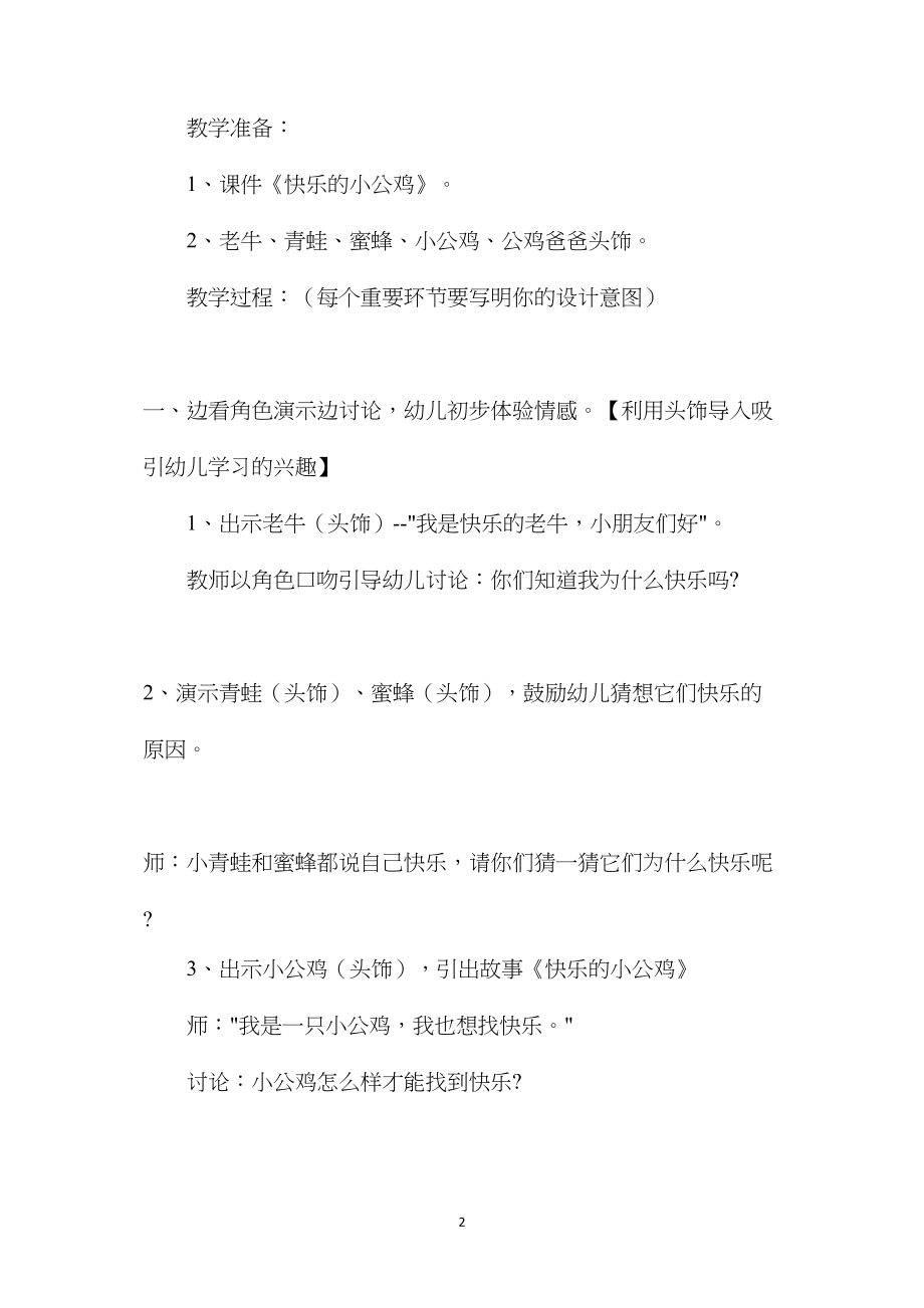 幼儿园大班语言教案《快乐的小公鸡》.docx_第2页