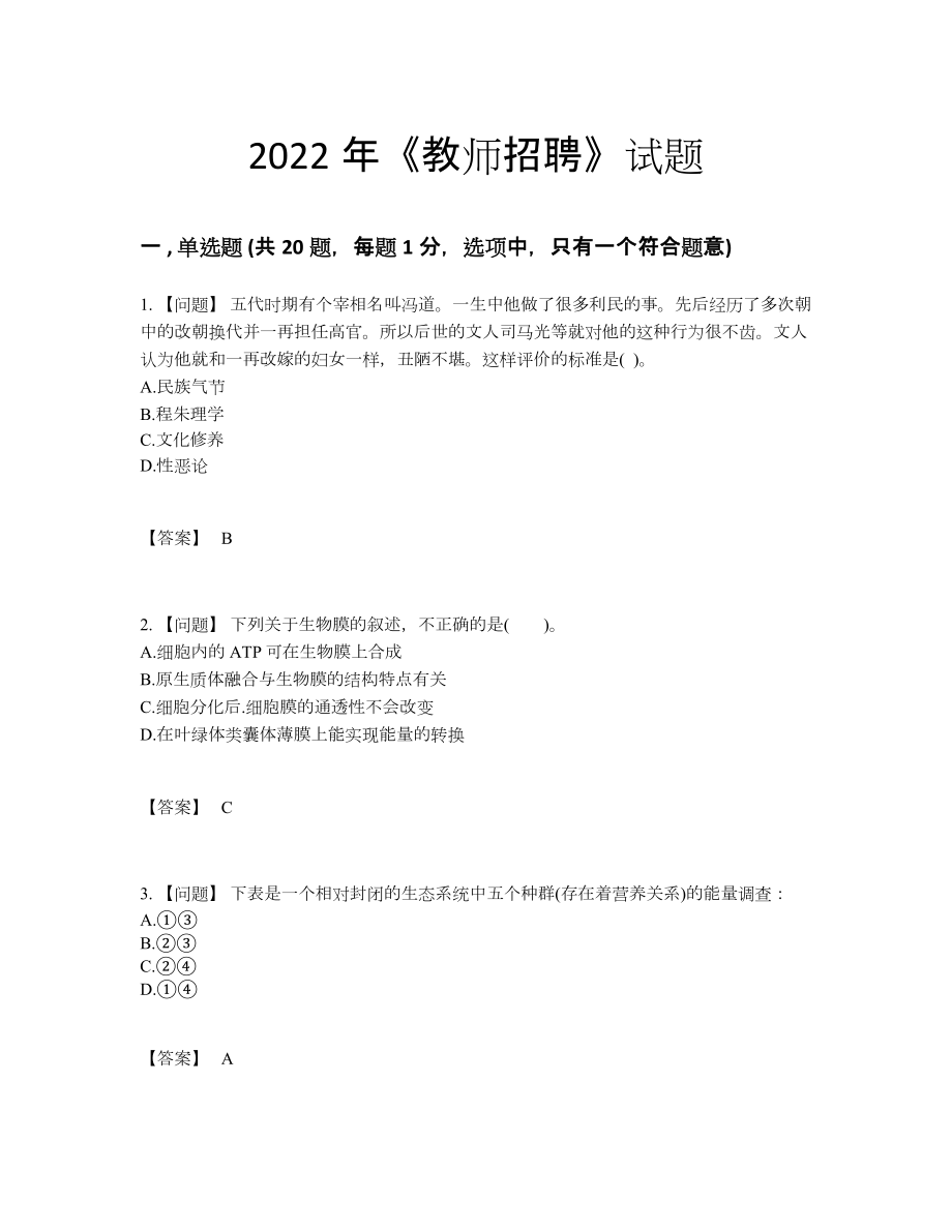 2022年吉林省教师招聘高分预测题.docx_第1页