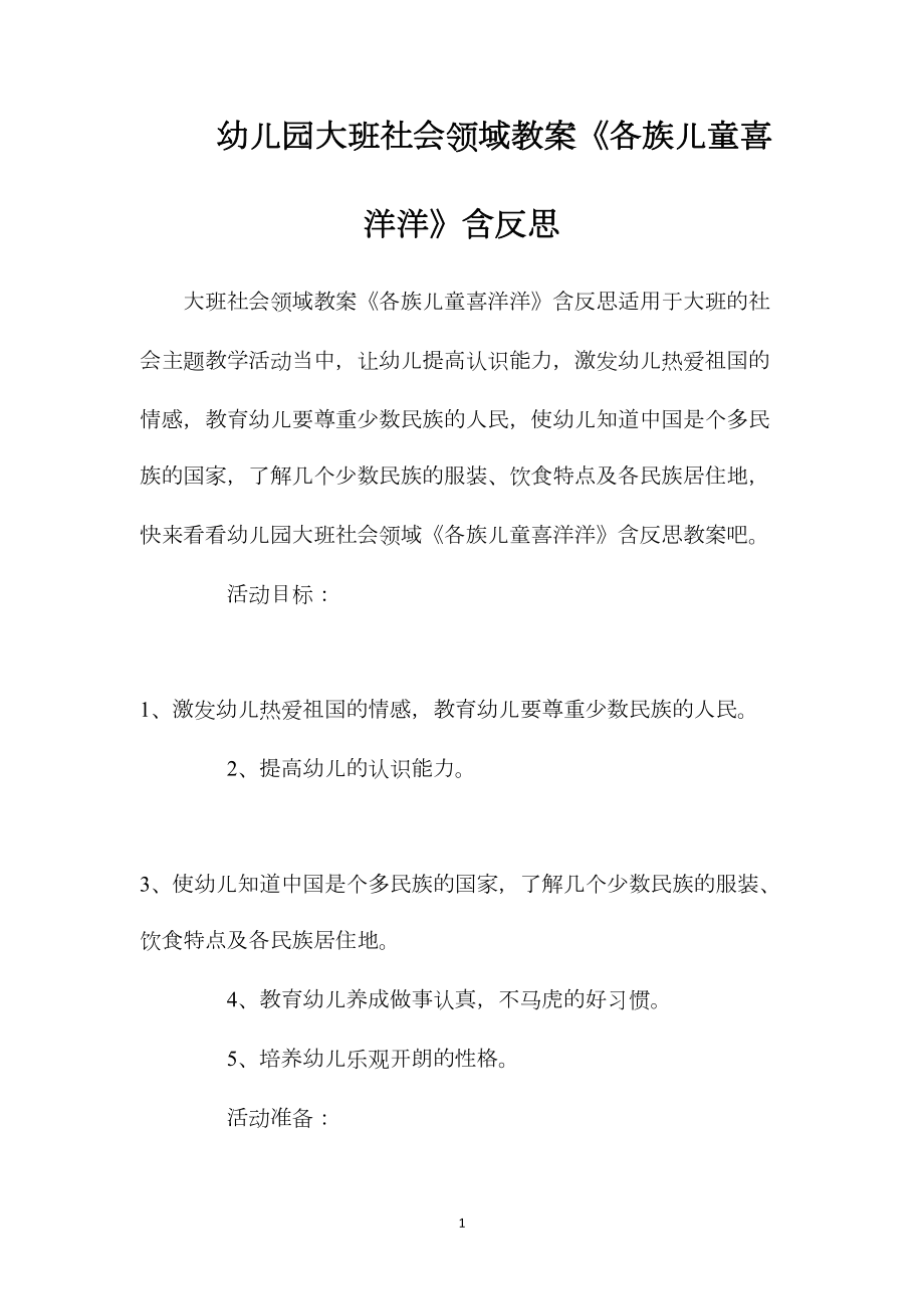 幼儿园大班社会领域教案《各族儿童喜洋洋》含反思.docx_第1页